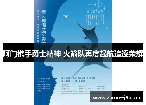 阿门携手勇士精神 火箭队再度起航追逐荣耀