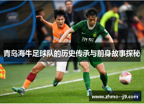 青岛海牛足球队的历史传承与前身故事探秘
