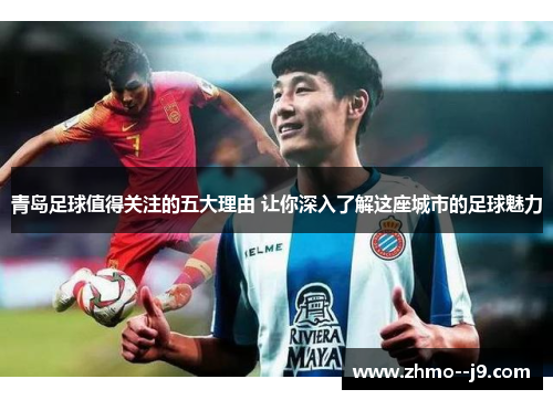 青岛足球值得关注的五大理由 让你深入了解这座城市的足球魅力