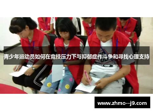 青少年运动员如何在竞技压力下与抑郁症作斗争和寻找心理支持