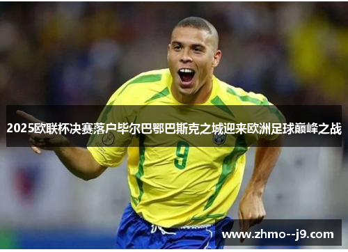 2025欧联杯决赛落户毕尔巴鄂巴斯克之城迎来欧洲足球巅峰之战