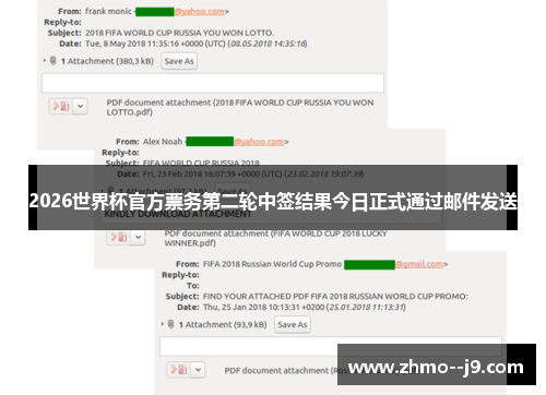 2026世界杯官方票务第二轮中签结果今日正式通过邮件发送