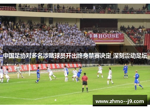 中国足协对多名涉赌球员开出终身禁赛决定 深刻震动足坛