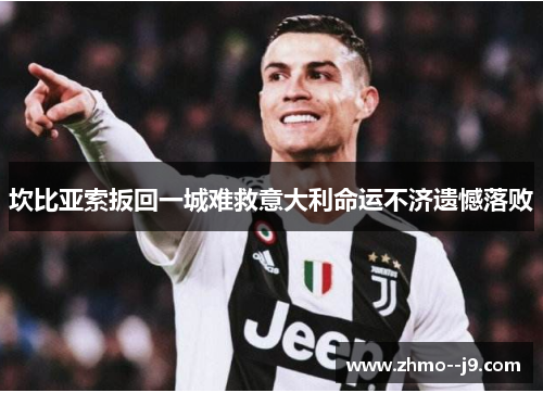 坎比亚索扳回一城难救意大利命运不济遗憾落败