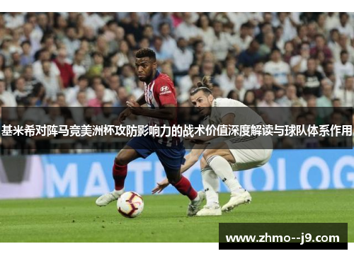 基米希对阵马竞美洲杯攻防影响力的战术价值深度解读与球队体系作用