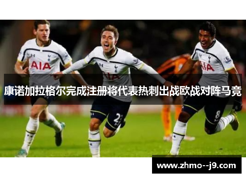 康诺加拉格尔完成注册将代表热刺出战欧战对阵马竞 康诺加拉格尔完成注册将代表热刺出战欧战对阵马竞