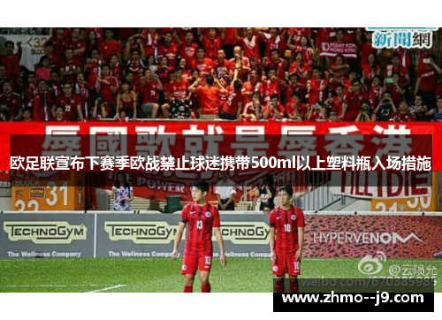 欧足联宣布下赛季欧战禁止球迷携带500ml以上塑料瓶入场措施