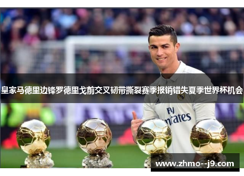 皇家马德里边锋罗德里戈前交叉韧带撕裂赛季报销错失夏季世界杯机会 皇家马德里边锋罗德里戈前交叉韧带撕裂赛季报销错失夏季世界杯机会