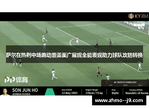 萨尔在热刺中场跑动覆盖面广展现全能表现助力球队攻防转换