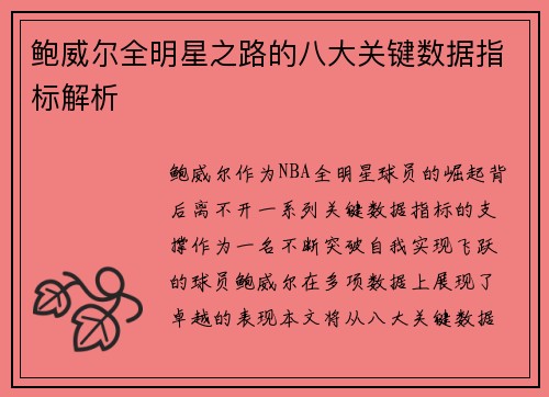 鲍威尔全明星之路的八大关键数据指标解析
