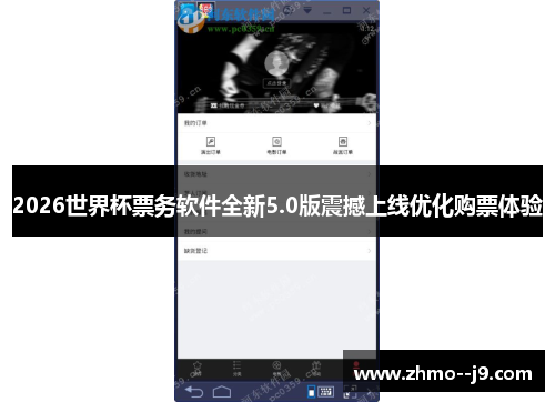 2026世界杯票务软件全新5.0版震撼上线优化购票体验