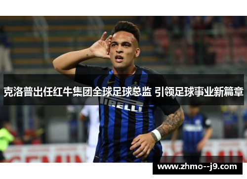 克洛普出任红牛集团全球足球总监 引领足球事业新篇章