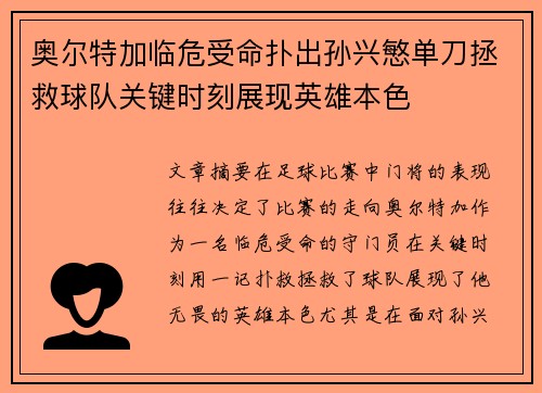 奥尔特加临危受命扑出孙兴慜单刀拯救球队关键时刻展现英雄本色