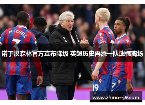 诺丁汉森林官方宣布降级 英超历史再添一队遗憾离场