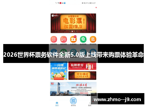 2026世界杯票务软件全新5.0版上线带来购票体验革命