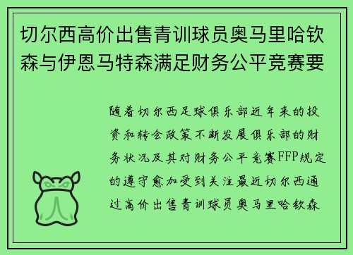 切尔西高价出售青训球员奥马里哈钦森与伊恩马特森满足财务公平竞赛要求 切尔西高价出售青训球员奥马里哈钦森与伊恩马特森满足财务公平竞赛要求