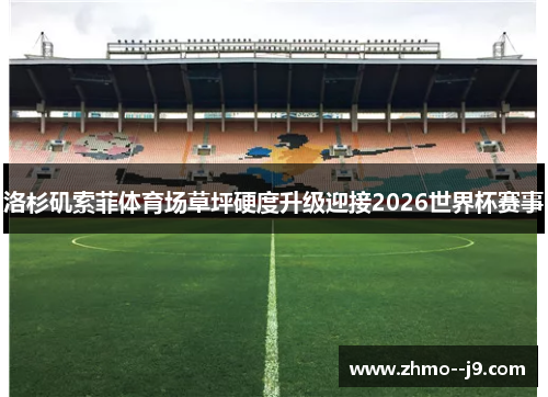 洛杉矶索菲体育场草坪硬度升级迎接2026世界杯赛事