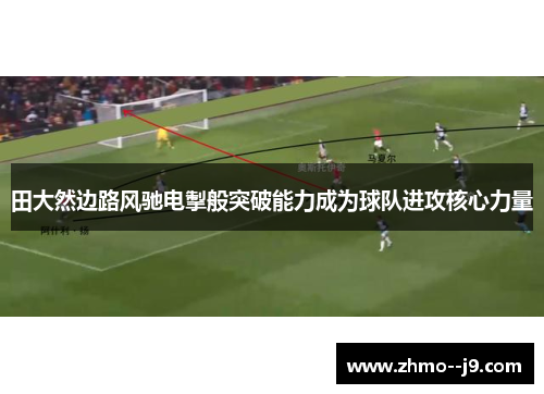 田大然边路风驰电掣般突破能力成为球队进攻核心力量