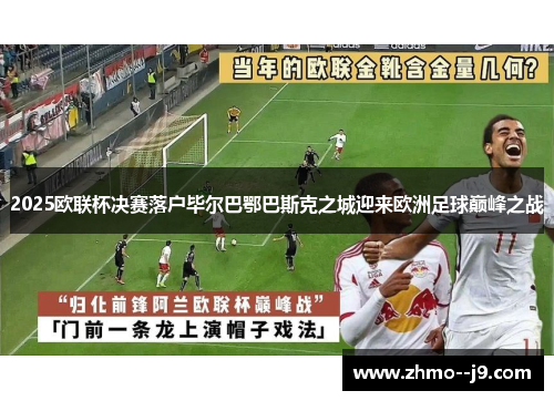 2025欧联杯决赛落户毕尔巴鄂巴斯克之城迎来欧洲足球巅峰之战 2025欧联杯决赛落户毕尔巴鄂巴斯克之城迎来欧洲足球巅峰之战