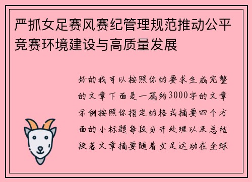 严抓女足赛风赛纪管理规范推动公平竞赛环境建设与高质量发展