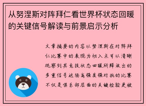 从努涅斯对阵拜仁看世界杯状态回暖的关键信号解读与前景启示分析