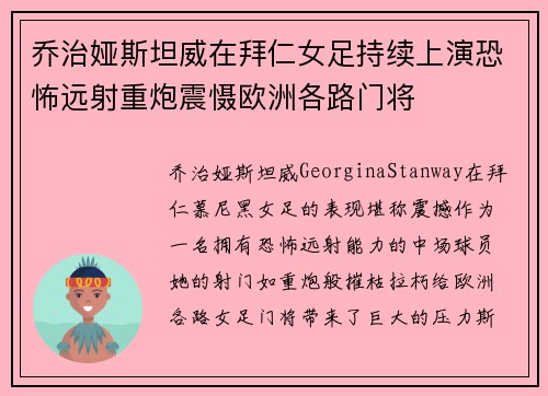 乔治娅斯坦威在拜仁女足持续上演恐怖远射重炮震慑欧洲各路门将