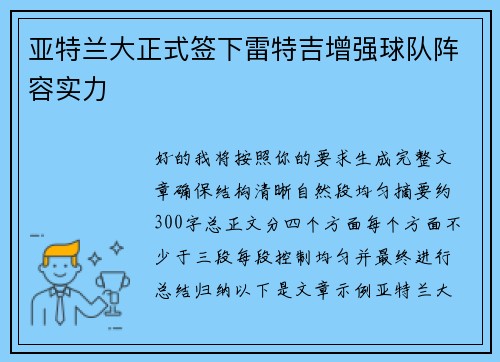 亚特兰大正式签下雷特吉增强球队阵容实力