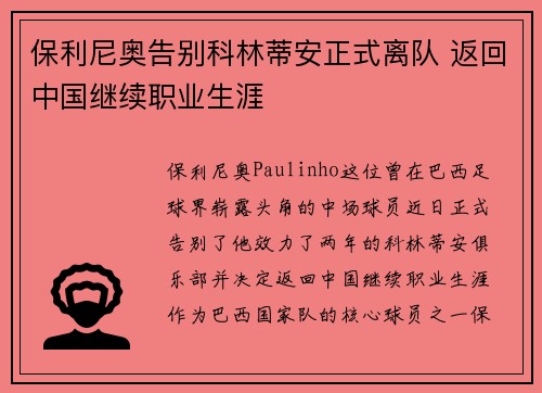 保利尼奥告别科林蒂安正式离队 返回中国继续职业生涯