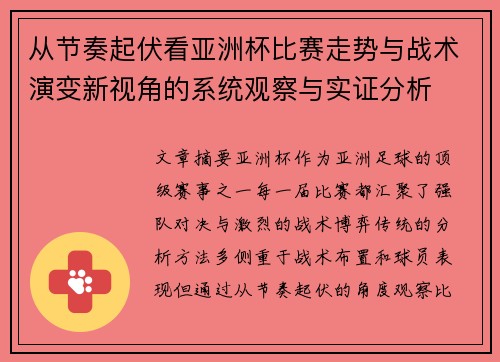 从节奏起伏看亚洲杯比赛走势与战术演变新视角的系统观察与实证分析 从节奏起伏看亚洲杯比赛走势与战术演变新视角的系统观察与实证分析