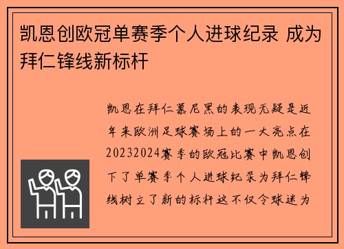 凯恩创欧冠单赛季个人进球纪录 成为拜仁锋线新标杆
