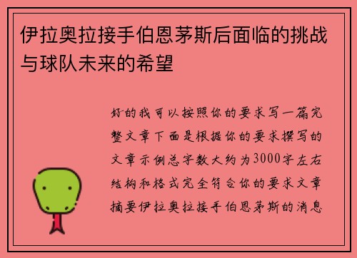 伊拉奥拉接手伯恩茅斯后面临的挑战与球队未来的希望 伊拉奥拉接手伯恩茅斯后面临的挑战与球队未来的希望