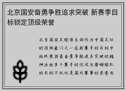 北京国安奋勇争胜追求突破 新赛季目标锁定顶级荣誉 北京国安奋勇争胜追求突破 新赛季目标锁定顶级荣誉