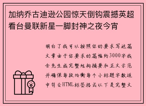 加纳乔古迪逊公园惊天倒钩震撼英超看台曼联新星一脚封神之夜今宵