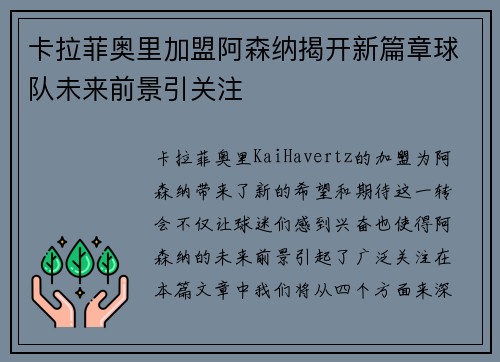 卡拉菲奥里加盟阿森纳揭开新篇章球队未来前景引关注