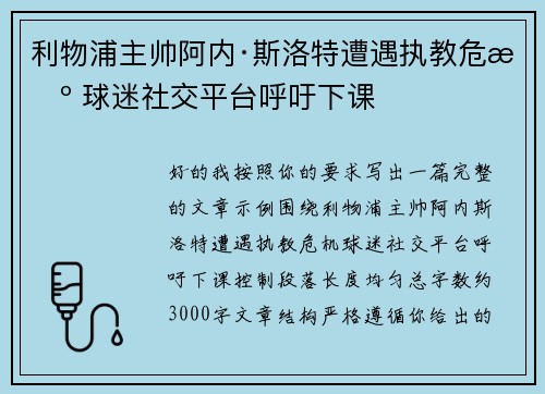 利物浦主帅阿内·斯洛特遭遇执教危机 球迷社交平台呼吁下课