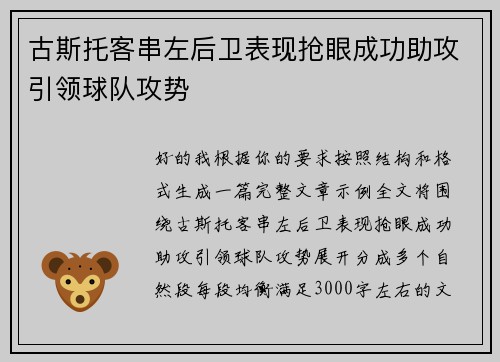古斯托客串左后卫表现抢眼成功助攻引领球队攻势