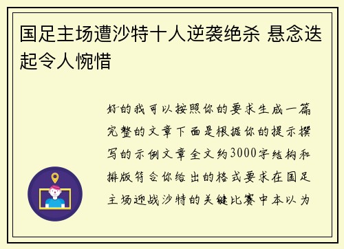 国足主场遭沙特十人逆袭绝杀 悬念迭起令人惋惜
