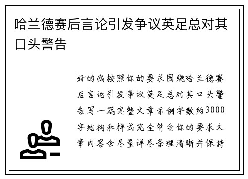 哈兰德赛后言论引发争议英足总对其口头警告