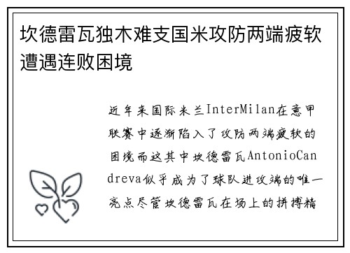坎德雷瓦独木难支国米攻防两端疲软遭遇连败困境