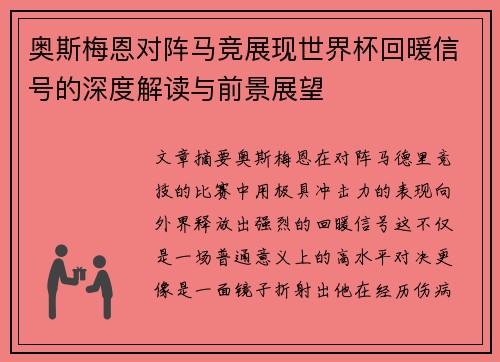 奥斯梅恩对阵马竞展现世界杯回暖信号的深度解读与前景展望