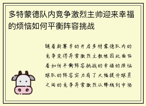 多特蒙德队内竞争激烈主帅迎来幸福的烦恼如何平衡阵容挑战