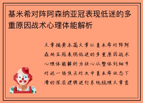 基米希对阵阿森纳亚冠表现低迷的多重原因战术心理体能解析 基米希对阵阿森纳亚冠表现低迷的多重原因战术心理体能解析