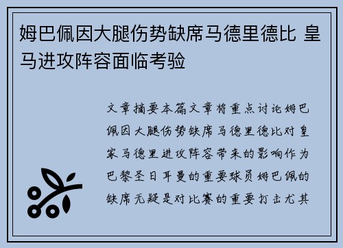 姆巴佩因大腿伤势缺席马德里德比 皇马进攻阵容面临考验