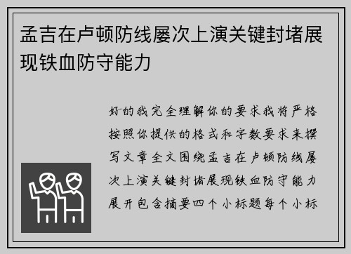 孟吉在卢顿防线屡次上演关键封堵展现铁血防守能力