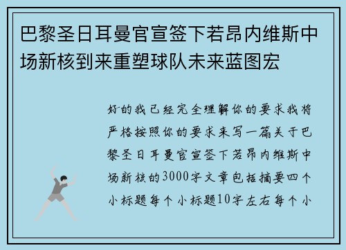 巴黎圣日耳曼官宣签下若昂内维斯中场新核到来重塑球队未来蓝图宏