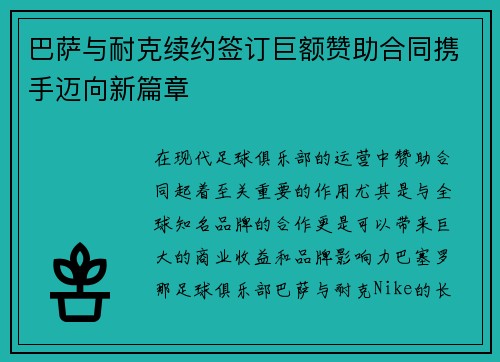 巴萨与耐克续约签订巨额赞助合同携手迈向新篇章