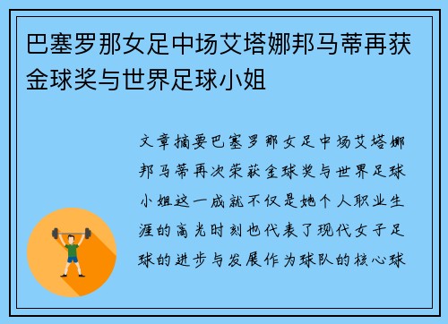 巴塞罗那女足中场艾塔娜邦马蒂再获金球奖与世界足球小姐 巴塞罗那女足中场艾塔娜邦马蒂再获金球奖与世界足球小姐