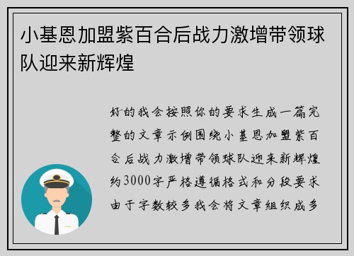 小基恩加盟紫百合后战力激增带领球队迎来新辉煌 小基恩加盟紫百合后战力激增带领球队迎来新辉煌