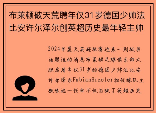 布莱顿破天荒聘年仅31岁德国少帅法比安许尔泽尔创英超历史最年轻主帅纪录