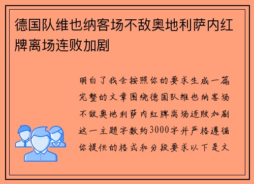 德国队维也纳客场不敌奥地利萨内红牌离场连败加剧